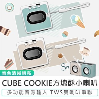 【KINYO CUBE COOKIE方塊酥小喇叭 BTS-760】無線藍芽音響 迷你喇叭 藍芽喇叭 藍芽音響 附掛繩