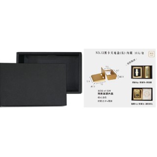 ≡☆阿雪包裝家專賣店☆≡茶/咖啡 禮品盒 天地盒(長) NO.12 黑卡【10入】外徑約長22.1寬13.9高8.1cm