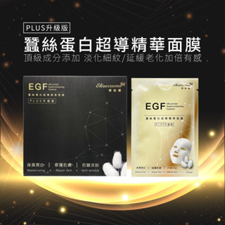 【Elizecosmo】EGF蠶絲蛋白 積雪草萃取面膜(升級版) 單片組 保濕面膜 精華液 淡化細紋 修護 修復 保濕