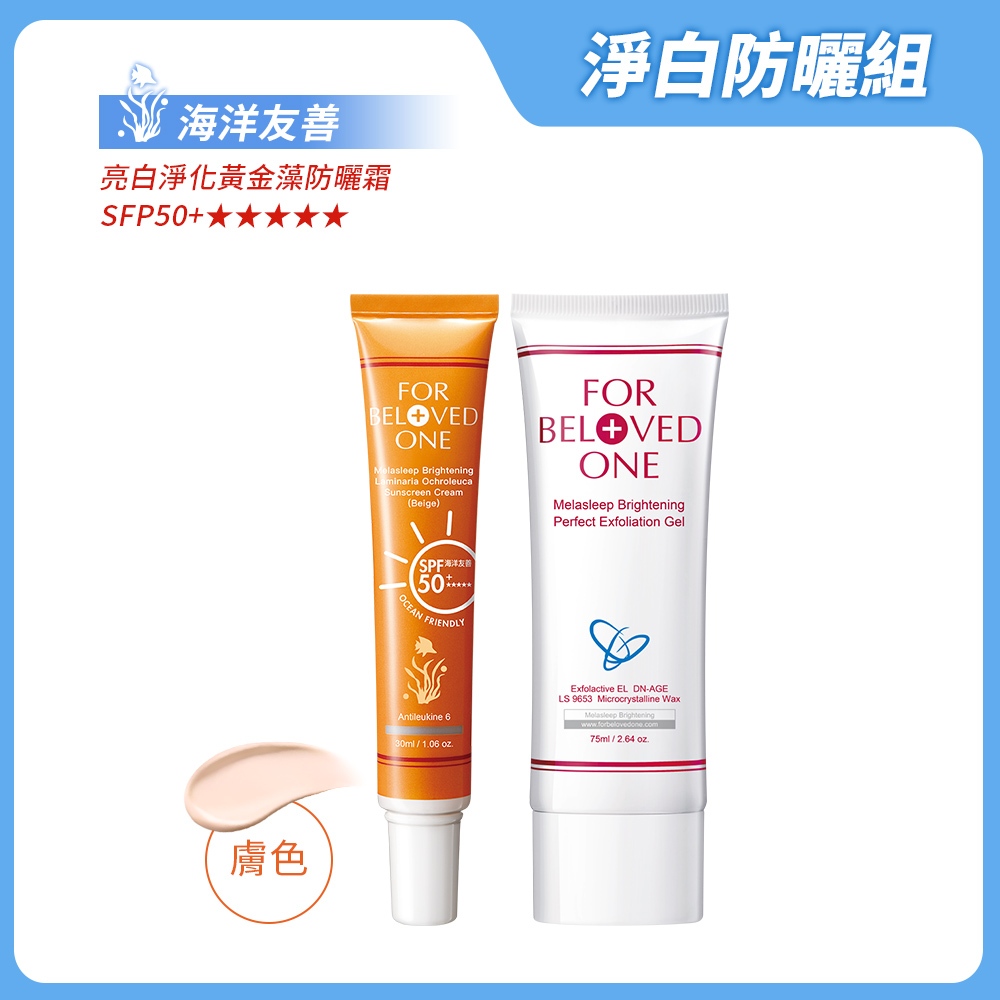 寵愛之名 淨白防曬組 膚色（黃金藻防曬霜[膚]+亮白淨化去角質微晶凝膠75ML)