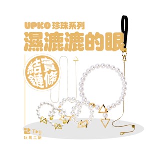 義大利｜UPKO｜濕漉漉的眼系列 | 珍珠牽引鏈 · 項圈 · 手環 · 腳環｜SM｜BDSM｜情趣用品｜Toy玩具工廠