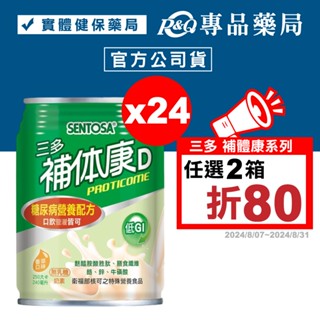 三多 SENTOSA 補體康D 糖尿病營養配方 240mlX24罐/箱 (糖尿病營養配方 口飲管灌皆可 奶素) 專品藥局
