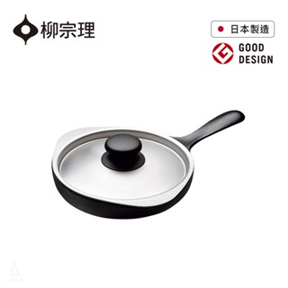 【現貨】日本 柳宗理 南部鐵器迷你煎盤 16cm 附不鏽鋼蓋 煎盤 煎鍋 平底鍋 鐵鍋
