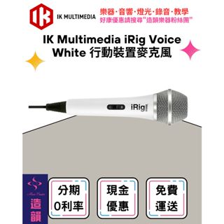 造韻樂器音響- JU-MUSIC - IK Multimedia iRig Voice White 行動裝置 麥克風