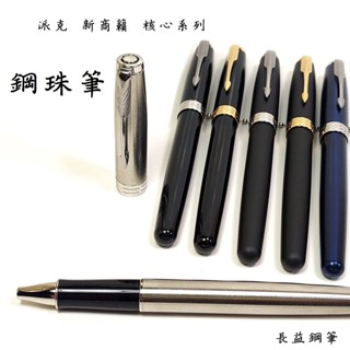 【長益鋼筆】 派克 parker sonnet 卓爾 核心系列 麗黑 霧黑 鋼桿 藍桿 鋼珠筆