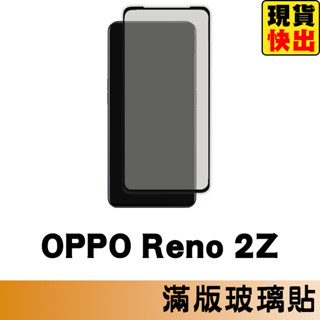 OPPO Reno 2Z 滿版玻璃貼 保護貼 玻璃貼 抗防爆 鋼化玻璃膜 螢幕保護貼 鋼化玻璃膜