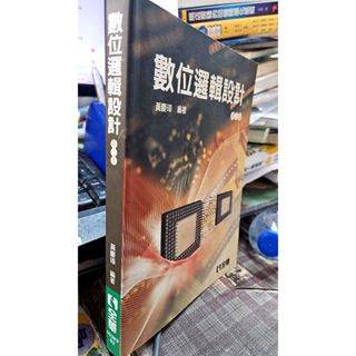 數位邏輯設計（第三版）9789572180297