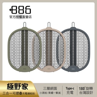 【+886極野家】三合一可摺疊Type-C充電捕蚊拍/三層網面 HFR1520