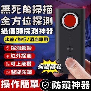 【保護個人隱私】防偷拍 針孔 反針孔 防針孔 探測器 偵測器 隱藏微型攝影機迷你定位器密錄器偽裝監視器探測器 訊號探測儀
