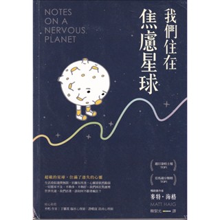 ☆與書相隨☆我們住在焦慮星球☆天下雜誌☆麥特．海格☆二手