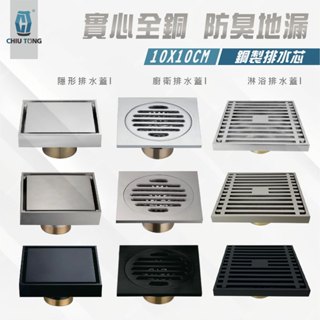【久統生活】全銅排水蓋。10X10CM.隱形落水頭,可崁入瓷磚,,排水孔蓋,地板落水頭,地漏,防臭防蟲設計