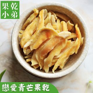 【果乾小弟】戀愛青芒果乾 無防腐無色素 新北市伴手禮 水果乾