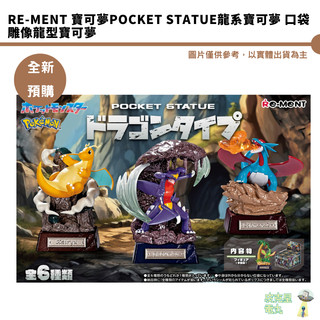 Re-MeNT 寶可夢POCKET STATUE龍系寶可夢 口袋雕像龍型寶可夢 【皮剋星】全新現貨