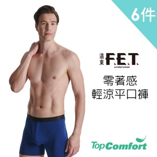 遠東FET 零著感輕涼平口褲-6件組