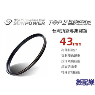 數配樂 SUNPOWER TOP2 超薄框 UV 保護鏡 43 mm NX 1000 2000 3000 16-50mm