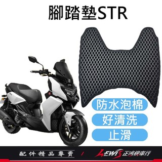 機車腳踏墊 地毯 機車踏墊 STR腳踏墊 機車地墊 腳踏墊 STR踏墊 防水腳踏墊 蜂巢腳踏墊 正鴻機車行