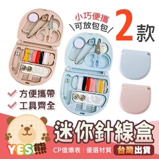 🔥超值🔥 迷你針線盒 針線盒 縫紉 針線包 針線組 縫紉盒 針線收納 攜帶式 便攜式針線盒 縫補工具包