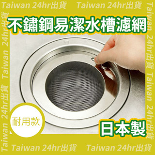 免運24hr出貨🦔日本製 廚房水槽用濾網 排水口蓋 耐用款 菜渣濾網 純銅製 不鏽鋼 易握清潔海綿 濾網 水槽濾網