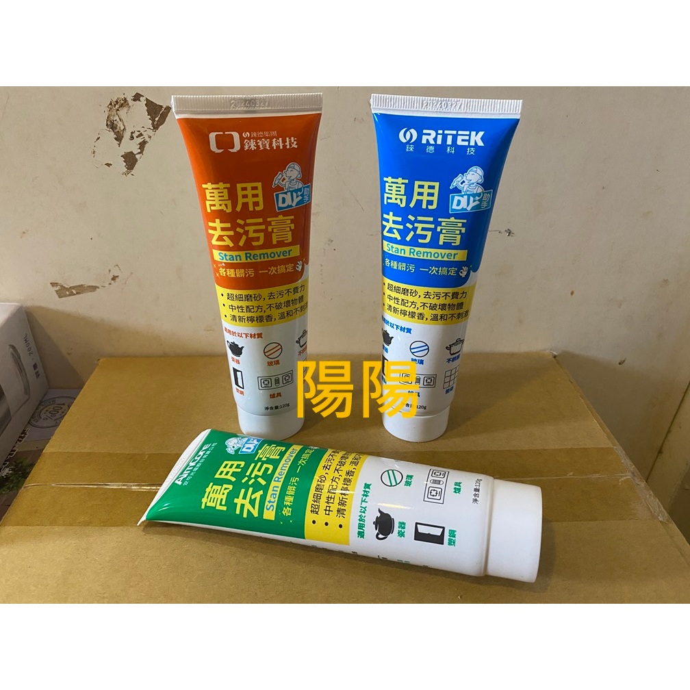 2597.【陽陽小舖】股東會紀念品 錸德/錸寶/安可 互力 萬用去污膏 120g 一條 去汙膏 去污 清潔劑 不挑色 隨