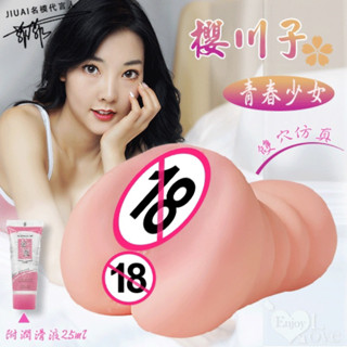 男性用品 自慰套 JIUAI 名模菲菲代言 櫻川子 青春女款 成熟少婦款 陰肛雙穴模擬自慰器﹝附贈25ml 潤滑液﹞