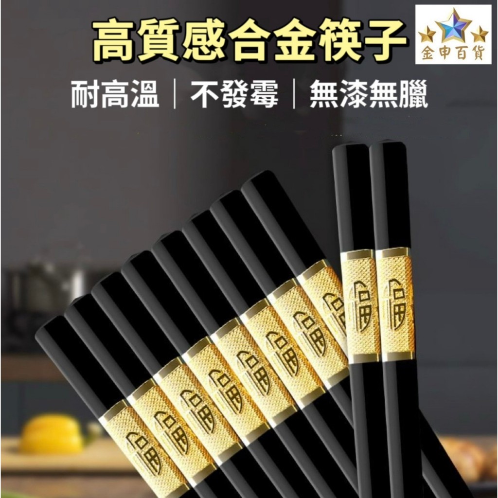 (現貨+發票) 合金筷子 筷子 餐具筷子 公筷 日用百貨 耐高溫 不腐蝕