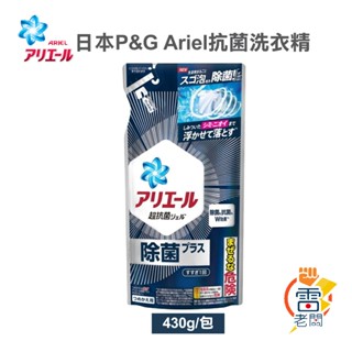 日本 P&G ARIEL 超濃縮 抗菌 洗衣精 補充包 430g 淨白 消臭 除菌 雷老闆