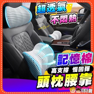 隔日到貨❤️【超透氣❄️不悶熱】汽車頭枕 汽車靠枕 汽車腰靠 車用頭枕 車用頸枕 車用靠枕 護頸枕 頭枕 腰靠組 記憶棉