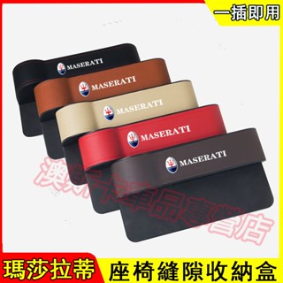 瑪莎拉蒂縫隙盒 收納盒 Quattroporte Ghibli Levante 適用座椅縫隙置物盒夾縫收納盒