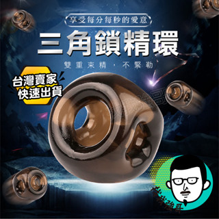 包皮環 包皮阻復環 鎖精環 男性屌環 雙重束精環 包莖矯正環 成人專區情趣用品環 矽膠套環 持久套環 情趣用品珠.蛋蛋套