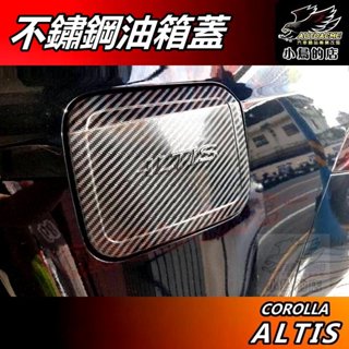 【小鳥的店】ALTIS 12代 2019-25【油箱蓋】卡夢碳纖 加油蓋貼片 油箱保護貼 油蓋飾板 車用 配件 改裝