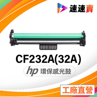 全新 HP CF232A 感光鼓 HP M148dw M148fdw M203dw M227fdn M227sdn