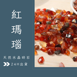 [水晶專賣24h出貨] 天然水晶 水晶碎石 紅瑪瑙 魚缸花盆造景石 消磁石 水晶擴香 水晶 能量石 風水 玉石 瑪瑙