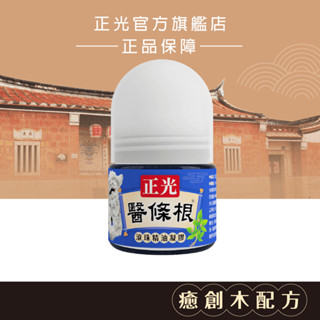 正光醫條根滾珠精油凝膠(涼感)30ml 一條根+癒創木配方 涼感配方 大顆滾珠設計 按摩舒緩一次完成 正光品牌直營