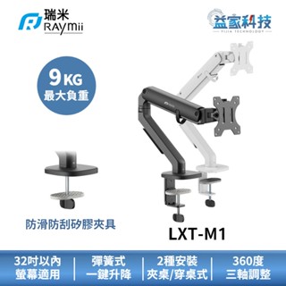瑞米 Raymii LXT-M1【鋁合金彈簧式螢幕支架】螢幕架/17-32吋/2-9公斤負重/螢幕增高支架/益家科技