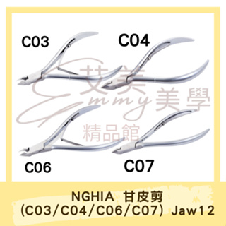 台灣現貨 100%正版NGHIA (C03/C04/C06/C07) Jaw12 專業美甲師第一選擇 越南甘皮剪 死皮剪