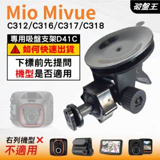 Mio行車紀錄器吸盤支撐架｜MiVue C312 C316 C317 C318 N598C｜臺南現貨｜D41C｜破盤王