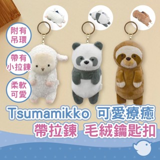【CHL】Tsumamikko 毛絨鑰匙扣 毛絨玩具 吊飾 附吊環 帶拉鏈 鑰匙圈 可愛 療癒 吉祥羊 熊貓 貓熊 樹懶