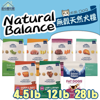 Natural Balance 自然平衡 犬糧 成犬 羊肉 無穀鴨肉 地瓜鮭魚 雞肉 無穀狗 鹿肉 素食 NB 狗飼料