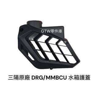 《GTW零件庫》全新 SYM 三陽 原廠 DRG 一代 二代 MMBCU 水箱護蓋