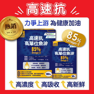 高速抗-高單位魚油軟膠囊(180粒+60粒)買大盒送小盒，挪威魚油，IFOS五星認證 rTG型 高濃度85%Omega3