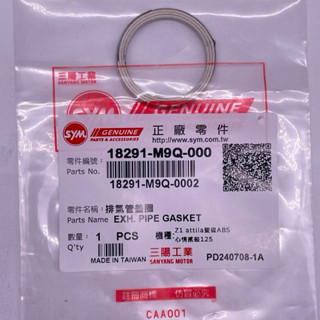 SYM 三陽原廠 （單顆價） 18291-M9Q-000 排氣管墊圈 JET GT 高手 WOO Z1 全新迪爵 墊片