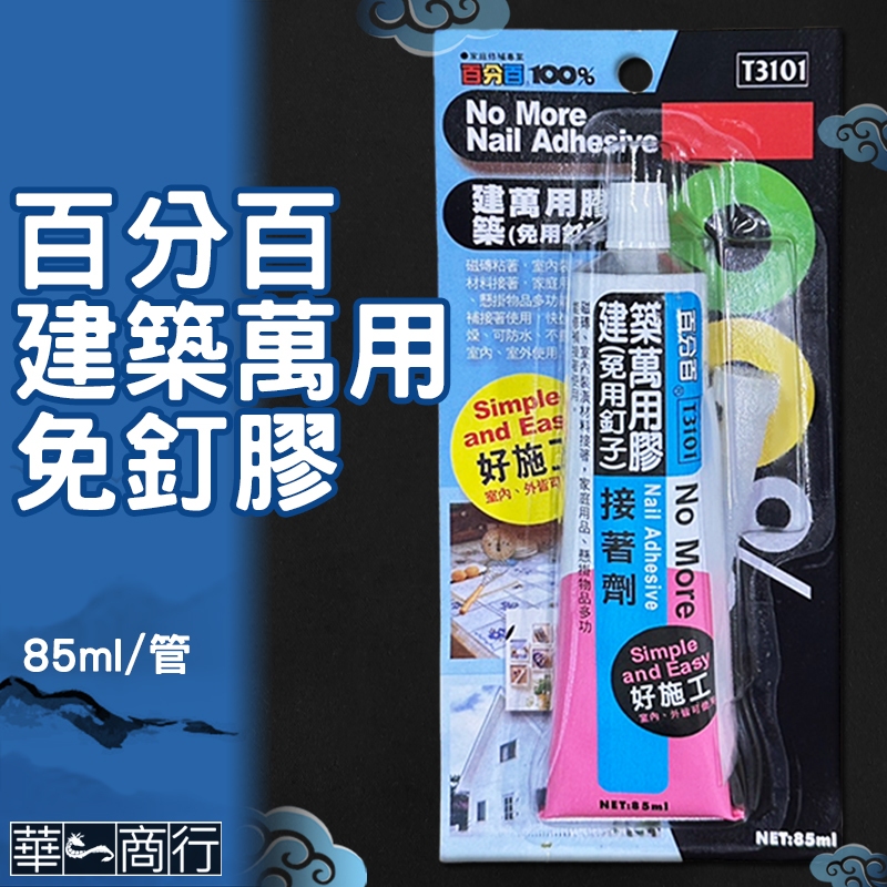 🐉華一商行🐉༄百分百 建築 萬用 免釘膠 T3101《含稅》85ml 替釘膠 防水膠 太棒膠 防落 Titebond