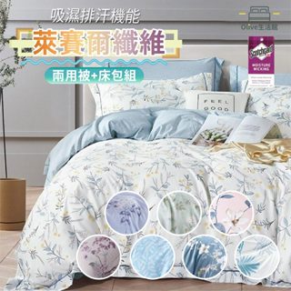 【Olive生活館】萊賽爾天絲兩用被床包組(單/雙人/加大/特大多款任選床包35公分)