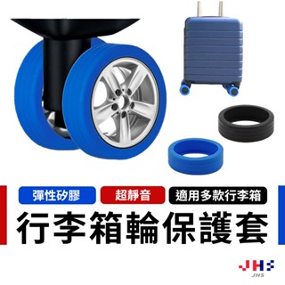 【靜音耐磨】行李箱輪子保護套 輪子保護套 行李箱輪套 靜音輪子套 飛機輪套【DA00165】
