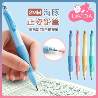 【文具小物】海豚正姿鉛筆 正姿自動鉛筆 海豚自動鉛筆 鉛筆 自動筆 矯正握姿筆 學習筆 學生練字筆 正姿鉛筆 正姿筆