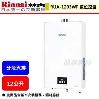 【林內牌 RUA-1203WF】 熱水器 12L熱水器 12公升熱水器 數位恆溫 強制排氣熱水器(部分地區含基本安裝)