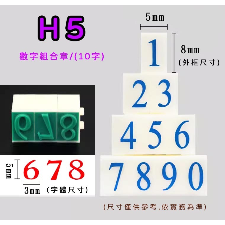 【皂安。自造~現貨】H1/H2/H3/H4/H5符號大小寫字母數字組合章 帳號印章 銀行帳號 電話 郵局 支票
