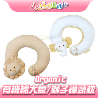🔥快速出貨🔥【小媽咪團購趣】出清 Organic 有機棉大象 / 獅子護頸枕 (大象/獅子) 護頸枕 嬰兒枕 枕頭