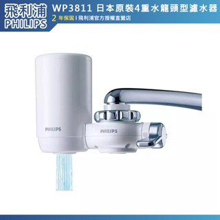 十倍蝦幣 PHILIPS飛利浦 日本原裝4重超濾水龍頭型濾水器 WP3811 淨水器過濾器附原廠濾芯WP3911*1