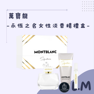 LM立敏『MONTBLANC 萬寶龍』永恆之名女性淡香精 淡香精 永恆之名女性淡香精禮盒 香水禮盒 萬寶龍香水禮盒 香水
